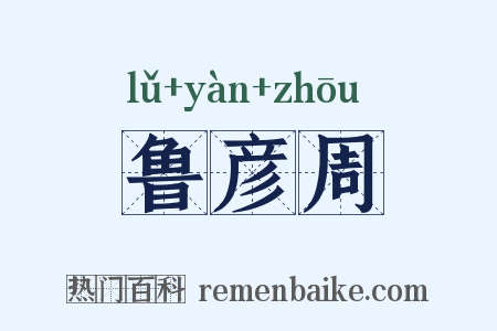 鲁彦周是什么意思的图片